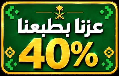 عزنا بطبعنا - خصم 40% بمناسبة اليوم الوطني السعودي 96