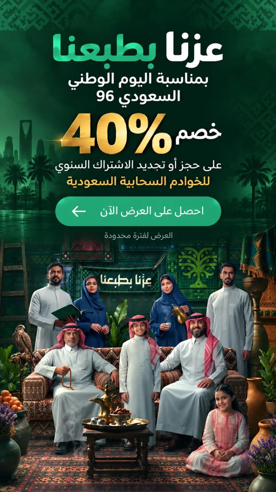 عزنا بطبعنا - خصم 40% على الخوادم السحابية السعودية بمناسبة اليوم الوطني السعودي 96