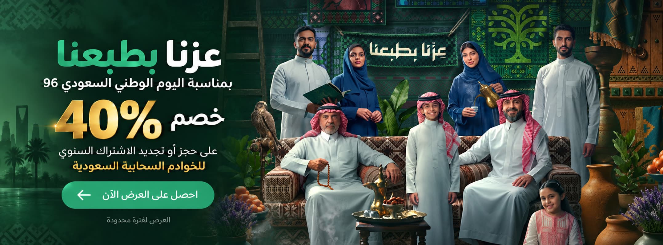عزنا بطبعنا - خصم 40% على الخوادم السحابية السعودية بمناسبة اليوم الوطني السعودي 96
