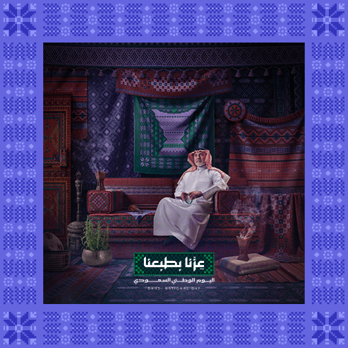 عِزّنا بكرمنا - عزنا بطبعنا - اليوم الوطني السعودي 96