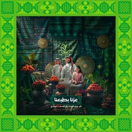 عِزّنا بأصالتنا - عزنا بطبعنا - اليوم الوطني السعودي 96