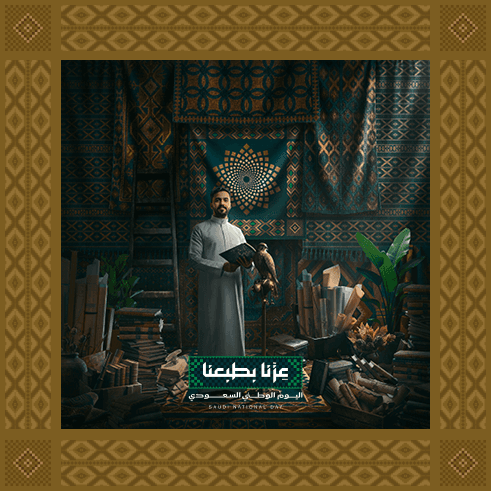 عِزّنا برؤيتنا - عزنا بطبعنا - اليوم الوطني السعودي 96
